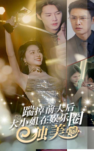 踹掉前夫后，大小姐在娱乐圈独美（80集）集免费看短剧