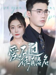 爱不过徒有虚名（80集）在线观看