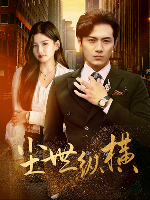 尘世纵横（70集）精彩短剧分享