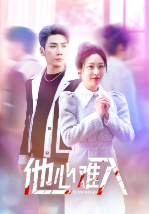他心难入（38集）完整版
