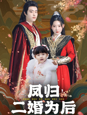 凤归二婚为后（76集）精彩短剧热播中
