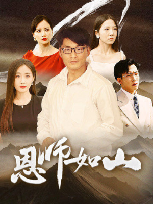 恩师如山（72集）短剧追到爽