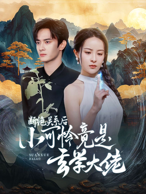 断绝关系后小可怜竟是玄学大佬（74集）热门短剧排行榜