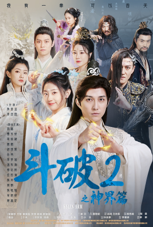 斗破2之神界篇（79集）精彩短剧热播中