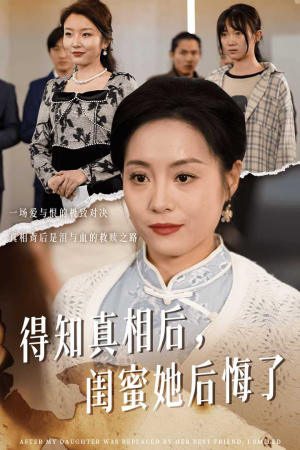 升学宴上闺蜜一败涂地（30集）上热门短剧