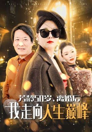 芳龄50岁，离婚后我走向人生巅峰（59集）短剧全集免费看
