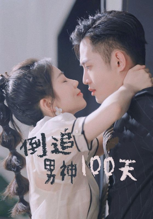 倒追男神100天（31集）百亿短剧抢先看