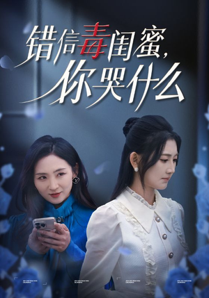 错信毒闺蜜，你哭什么（42集）百万短剧抢先看