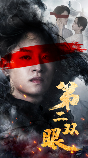 第二双眼（90集）第32集