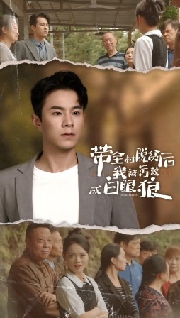 带全村脱贫后我被污蔑成白眼狼（30集）真的太好看了