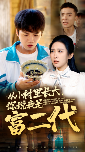 从小村里长大，你说我是富二代（70集）好看的短剧电影