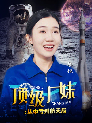 顶级厂妹：从中专到航天局（40集）直接看到大结局
