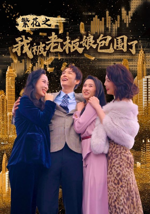 繁花之我被老板娘包围了（80集）短剧小说在线看