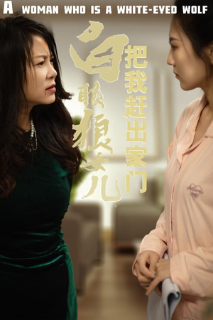白眼狼女儿把我赶出家门（35集）免费观看就是爽