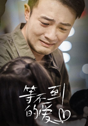等不到的爱（40集）小短剧推荐