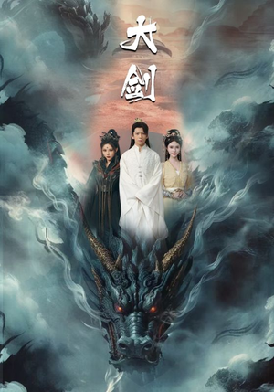 大剑（71集）免费看全集