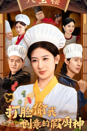 打脸偷我创意的假厨神（36集）今日短剧分享