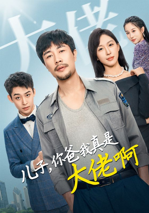 儿子，你爸我真是大佬啊（85集）真的好看吗