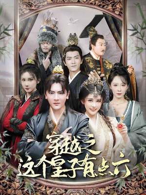 穿越之这个皇子有点六（60集）一起追短剧吧