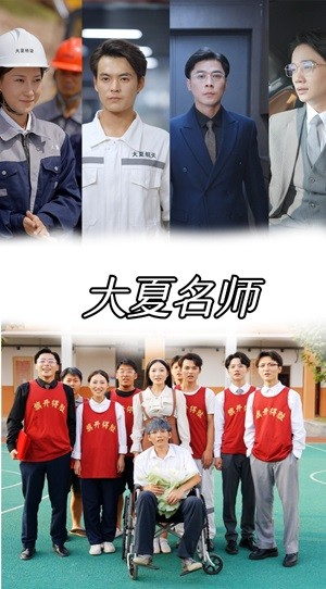 大夏名师（77集）短剧太好看