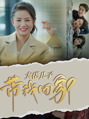 大佬儿子带我回家（50集）全集我都看完了