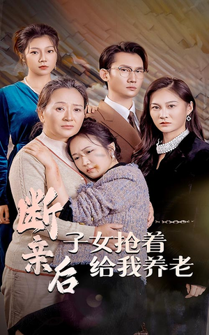断亲后子女抢着给我养老（60集）最新上映免费看