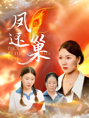 凤还巢（100集）短剧免费看全集
