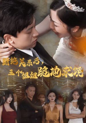 断绝关系后，三个姐姐跪地求饶（77集）第一集