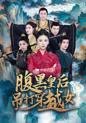 腹黑皇后吊打穿越女（39集）最近很火的短剧
