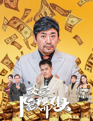 婚礼被砸我的农民父亲杀疯了（60集）免费热门短剧