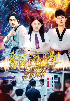 翻滚吧！雄狮（75集）精彩片段