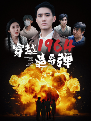 穿越1964造导弹（61集）短剧太精彩