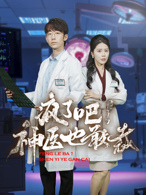 疯了吧！神医也敢裁（35集）短剧完整版免费