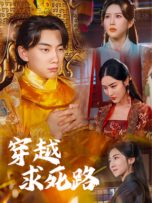 穿越求死路（98集）好看的短剧来了