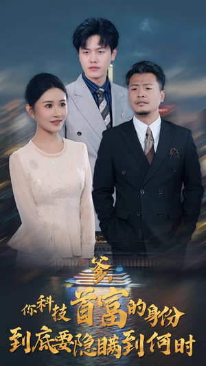 爹，你科技首富的身份到底要隐瞒到何时（94集）短剧全集完整