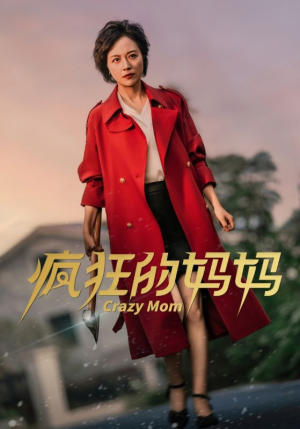 疯狂的妈妈（31集）女主角是谁