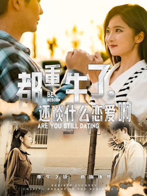 都重生了，还谈什么恋爱啊（66集）短剧热播抢先看