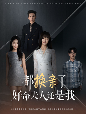都换亲了，好命夫人还是我（60集）热播短剧全集看