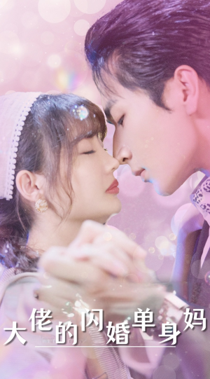 大佬的闪婚单身妈（80集）独家短剧免费看