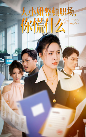 大小姐整顿职场，你慌什么（40集）免费热门短剧