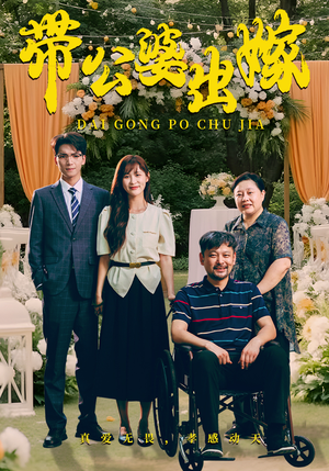 带公婆出嫁（41集）热播短剧排行榜