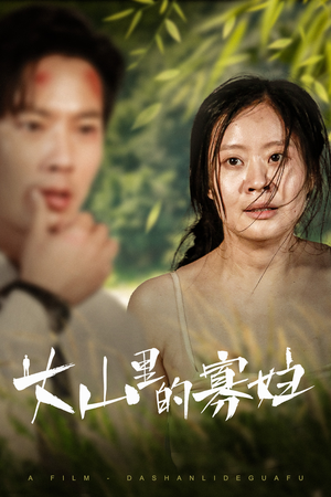 大山里的寡妇（63集）全集完整版