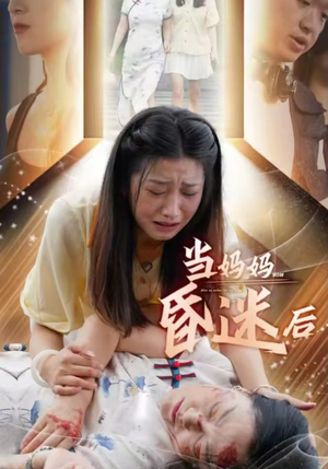当妈妈昏迷后（30集）精彩短剧来了