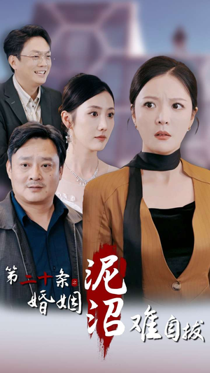 第二十条之婚姻沼泽难自拔（31集）免费短剧就是爽