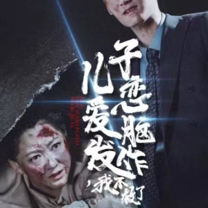 儿子恋爱脑发作，我不救了（80集）热门了短剧