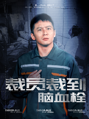 裁员裁到脑血栓（91集）看精彩短剧