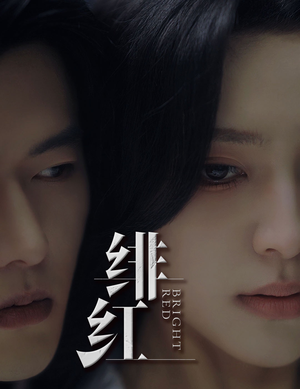 绯红（65集）免费在线看全集