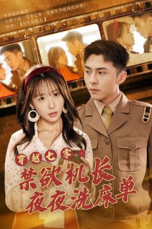 穿越七零：禁欲机长夜夜洗床单（50集）精彩片段