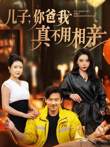 儿子，你爸我真不用相亲（80集）独家内容免费看
