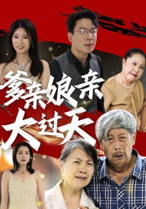 爹亲娘亲大过天（31集）原创精彩短剧